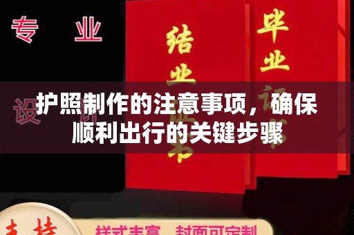东源护照制作的注意事项，确保顺利出行的关键步骤