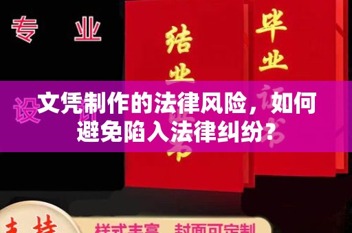 瓦房店文凭制作的法律风险，如何避免陷入法律纠纷？
