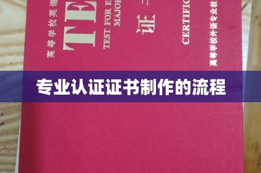 怀仁专业认证证书制作的流程