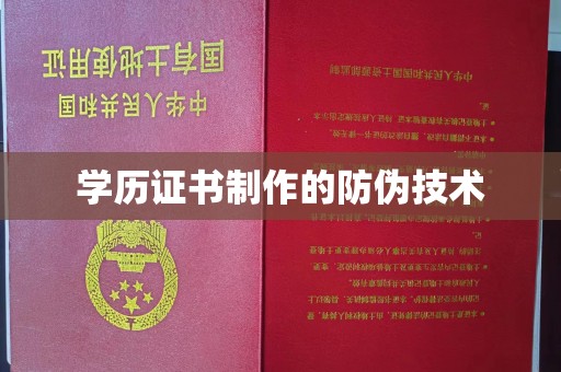 宁洱学历证书制作的防伪技术